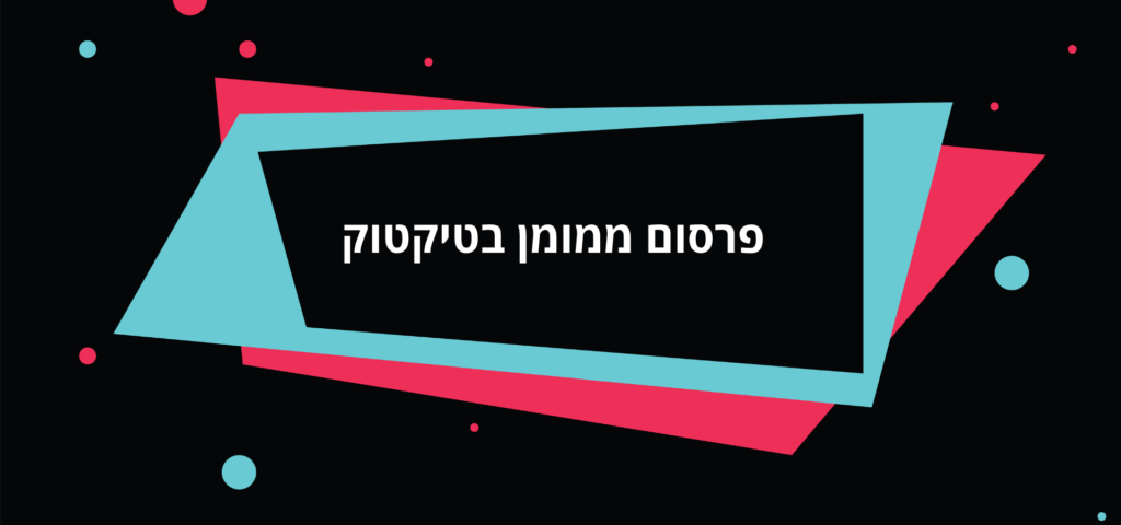 פרסום ממומן בטיקטוק